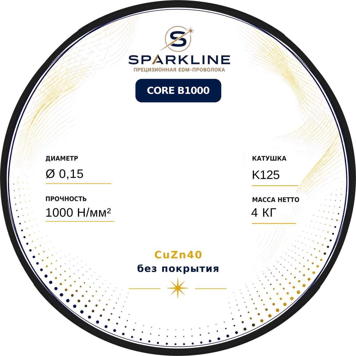 Проволока электроэрозионная латунная SPARKLINE CORE B1000, Ø 0,15 мм, 1000 Н/мм², катушка K125 (DIN125), 4 кг - изображение 2