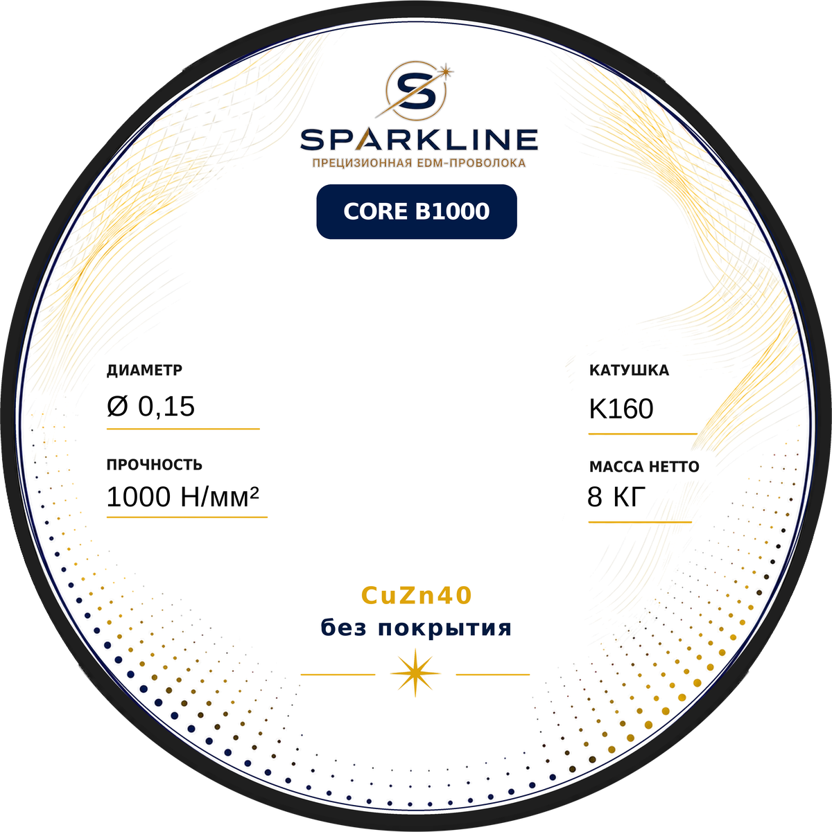 Проволока электроэрозионная латунная SPARKLINE CORE B1000, Ø 0,15 мм, 1000 Н/мм², катушка K160 (DIN160), 8 кг - изображение 2