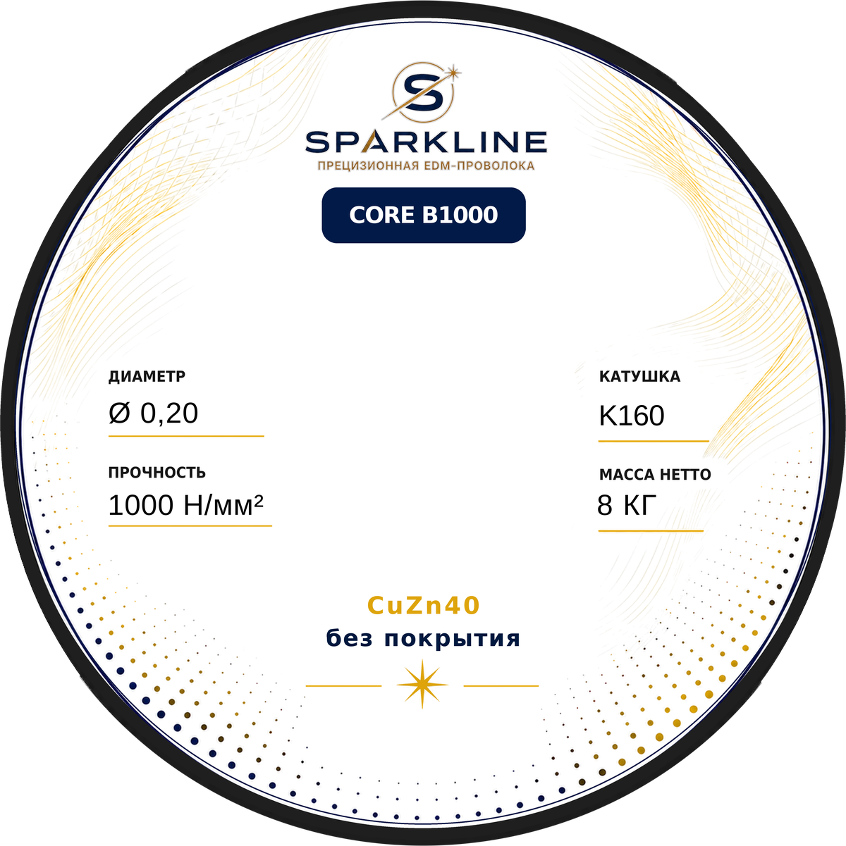Проволока электроэрозионная латунная SPARKLINE CORE B1000, Ø 0,20 мм, 1000 Н/мм², катушка K160 (DIN160), 8 кг - изображение 2