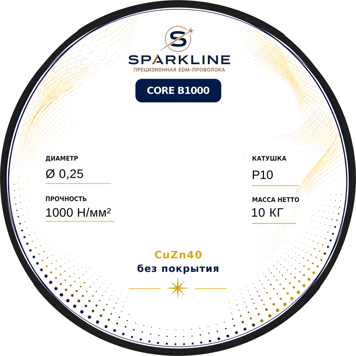 Проволока электроэрозионная латунная SPARKLINE CORE B1000, Ø 0,25 мм, 1000 Н/мм², катушка P10, 10 кг - изображение 2