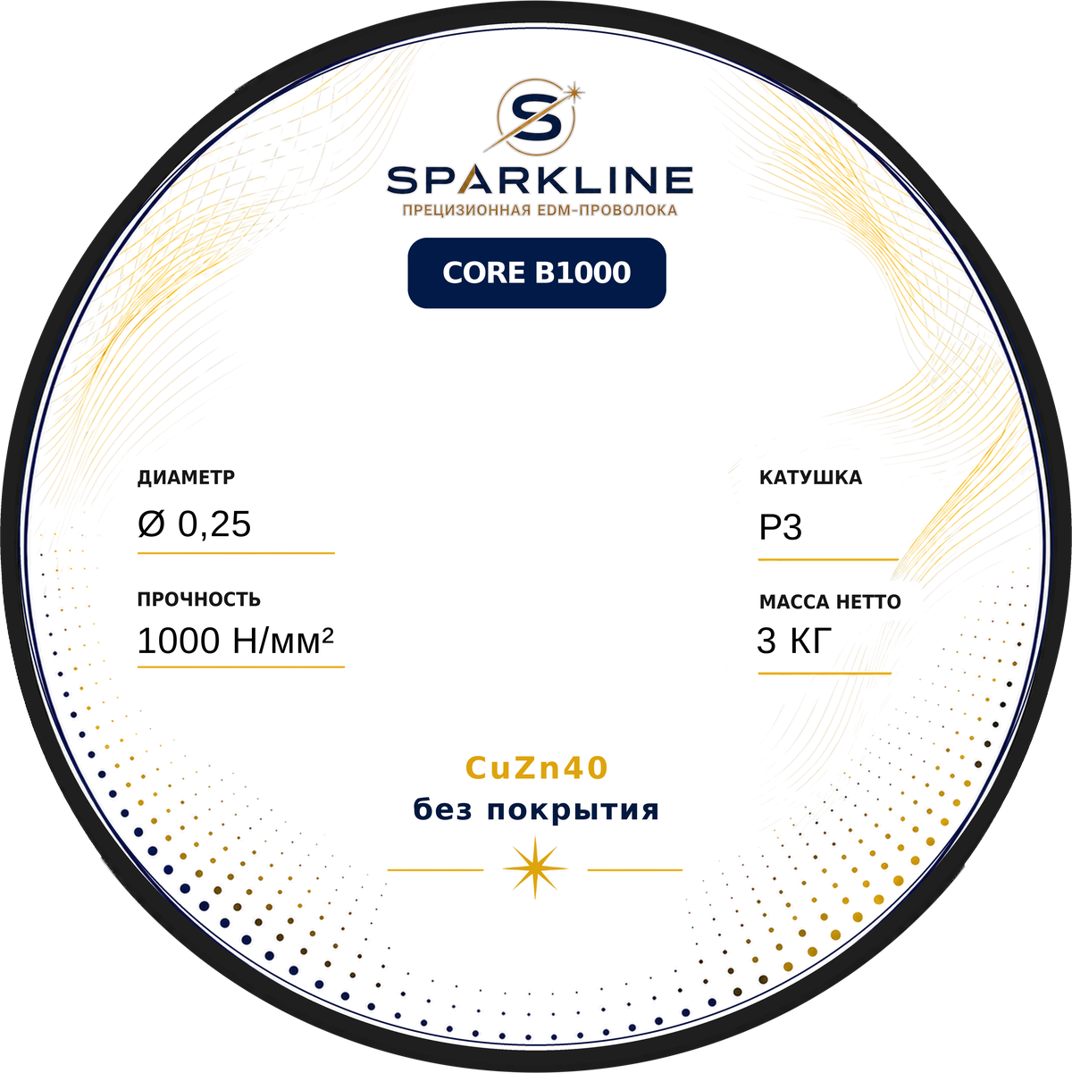Проволока электроэрозионная латунная SPARKLINE CORE B1000, Ø 0,25 мм, 1000 Н/мм², катушка P3, 3 кг - изображение 2