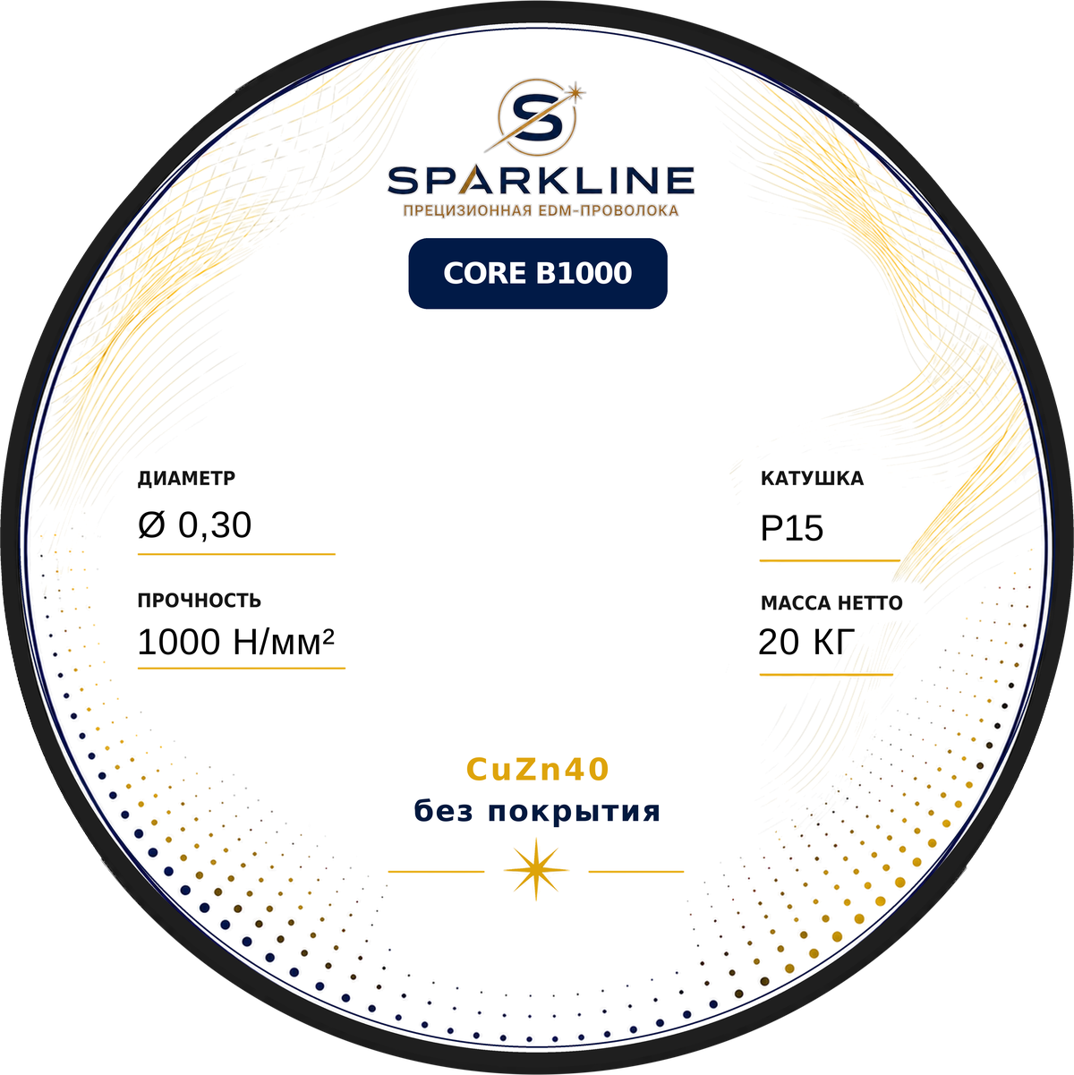 Проволока электроэрозионная латунная SPARKLINE CORE B1000, Ø 0,30 мм, 1000 Н/мм², катушка P15, 20 кг - изображение 2