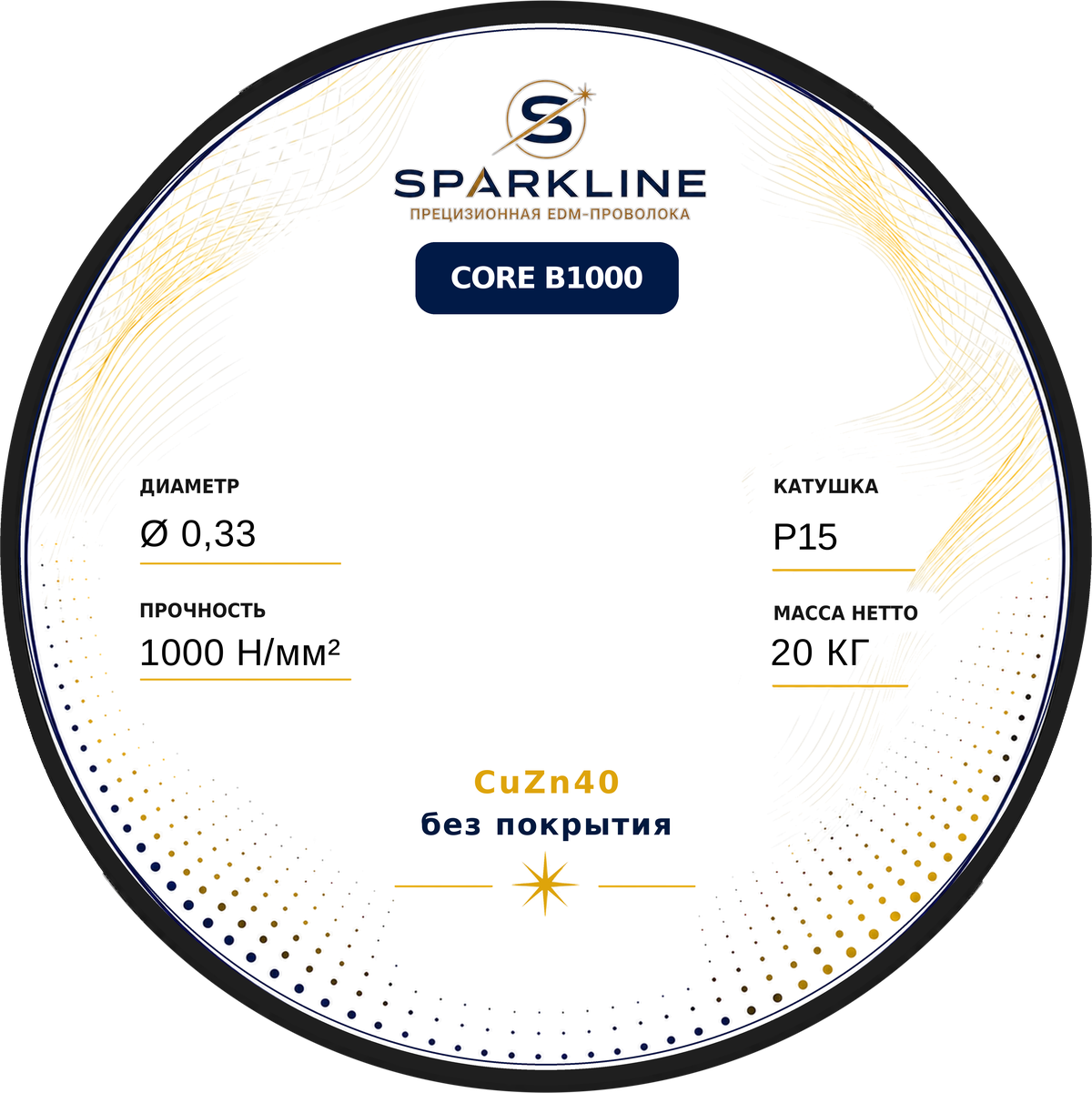 Проволока электроэрозионная латунная SPARKLINE CORE B1000, Ø 0,33 мм, 1000 Н/мм², катушка P15, 20 кг - изображение 2
