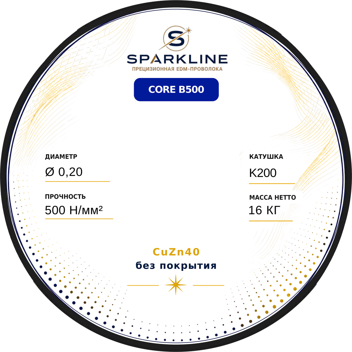Проволока электроэрозионная латунная SPARKLINE CORE B500, Ø 0,20 мм, 500 Н/мм², катушка K200 (DIN200), 16 кг - изображение 2