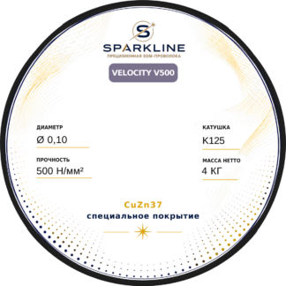 Проволока электроэрозионная латунная с покрытием SPARKLINE VELOCITY V500, Ø 0,10 мм, 500 Н/мм², катушка K125 (DIN125), 4 кг