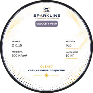 Проволока электроэрозионная латунная с покрытием SPARKLINE VELOCITY V500, Ø 0,15 мм, 500 Н/мм², катушка P10, 10 кг
