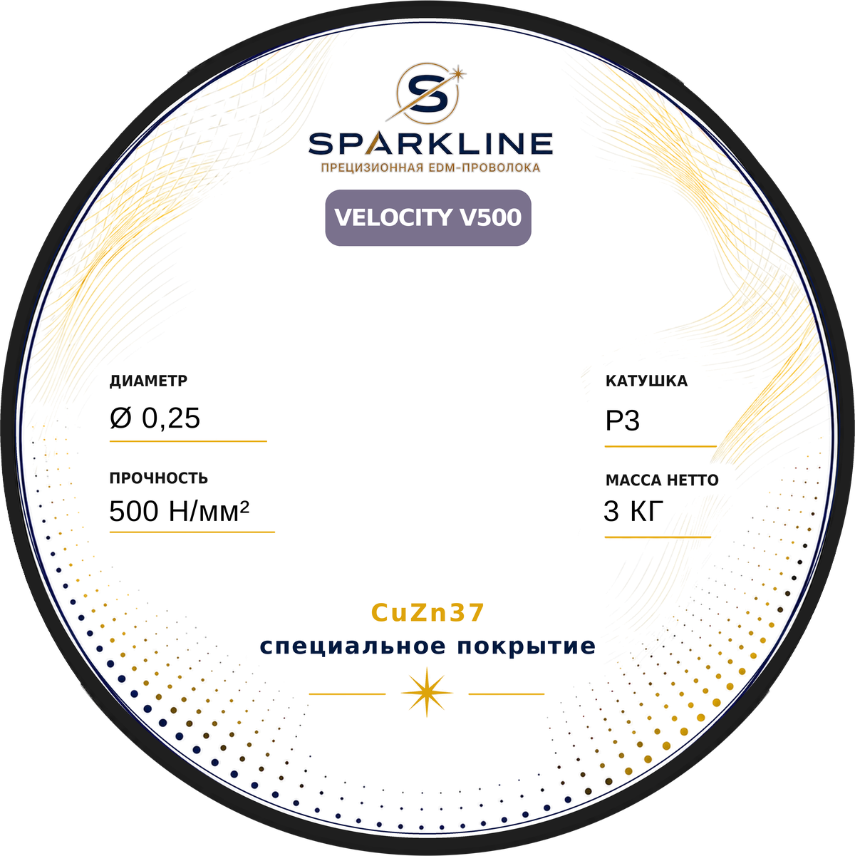 Проволока электроэрозионная латунная с покрытием SPARKLINE VELOCITY V500, Ø 0,25 мм, 500 Н/мм², катушка P3, 3 кг