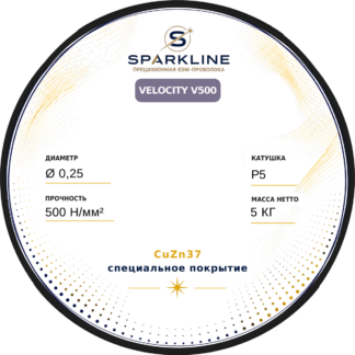 Проволока электроэрозионная латунная с покрытием SPARKLINE VELOCITY V500, Ø 0,25 мм, 500 Н/мм², катушка P5, 5 кг