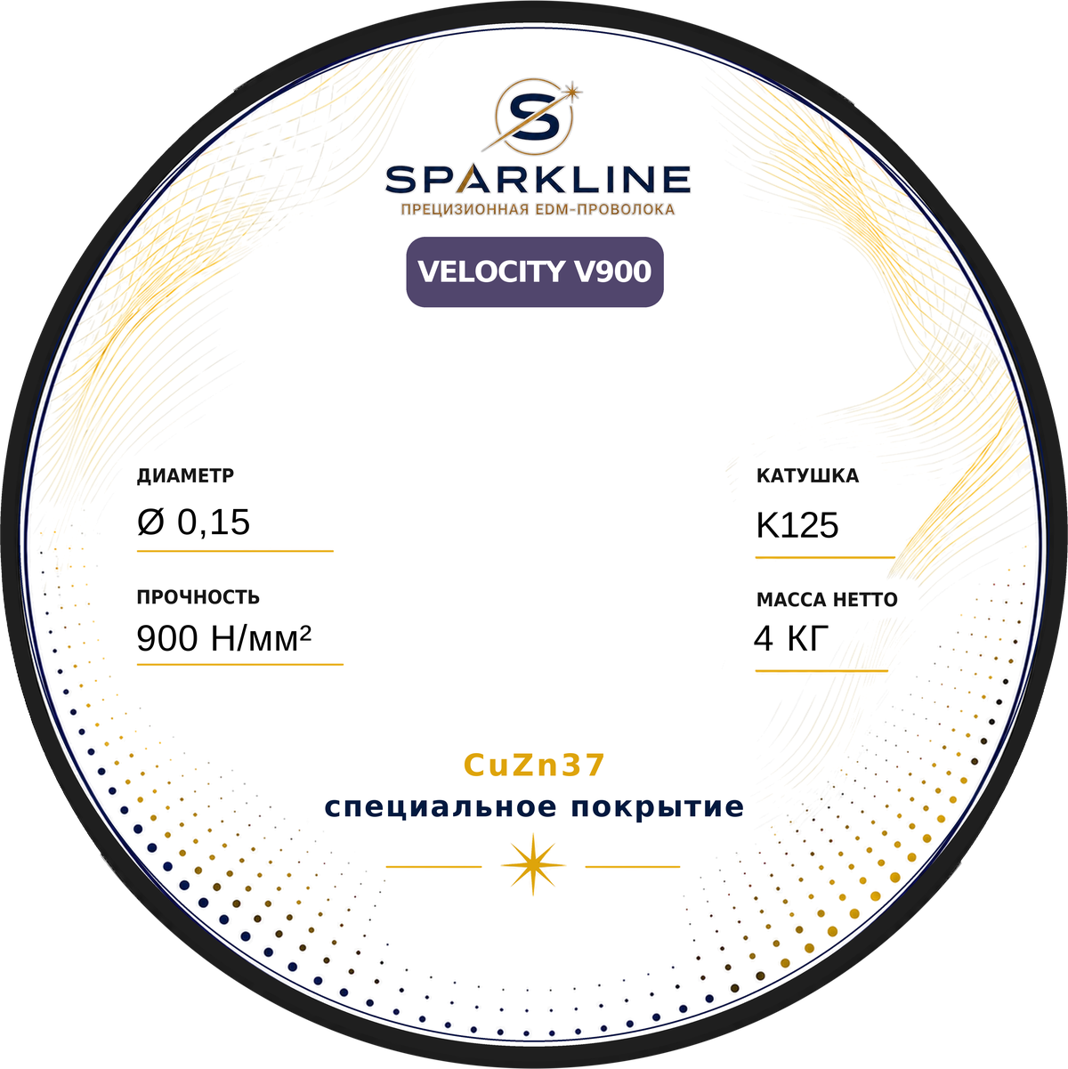 Проволока электроэрозионная латунная с покрытием SPARKLINE VELOCITY V900, Ø 0,15 мм, 900 Н/мм², катушка K125 (DIN125), 4 кг