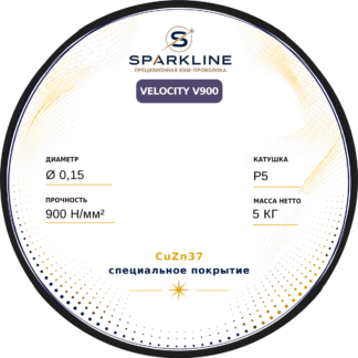 Проволока электроэрозионная латунная с покрытием SPARKLINE VELOCITY V900, Ø 0,15 мм, 900 Н/мм², катушка P5, 5 кг