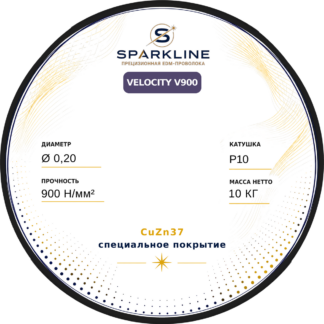 Проволока электроэрозионная латунная с покрытием SPARKLINE VELOCITY V900, Ø 0,20 мм, 900 Н/мм², катушка P10, 10 кг