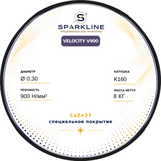 Проволока электроэрозионная латунная с покрытием SPARKLINE VELOCITY V900, Ø 0,30 мм, 900 Н/мм², катушка K160 (DIN160), 8 кг