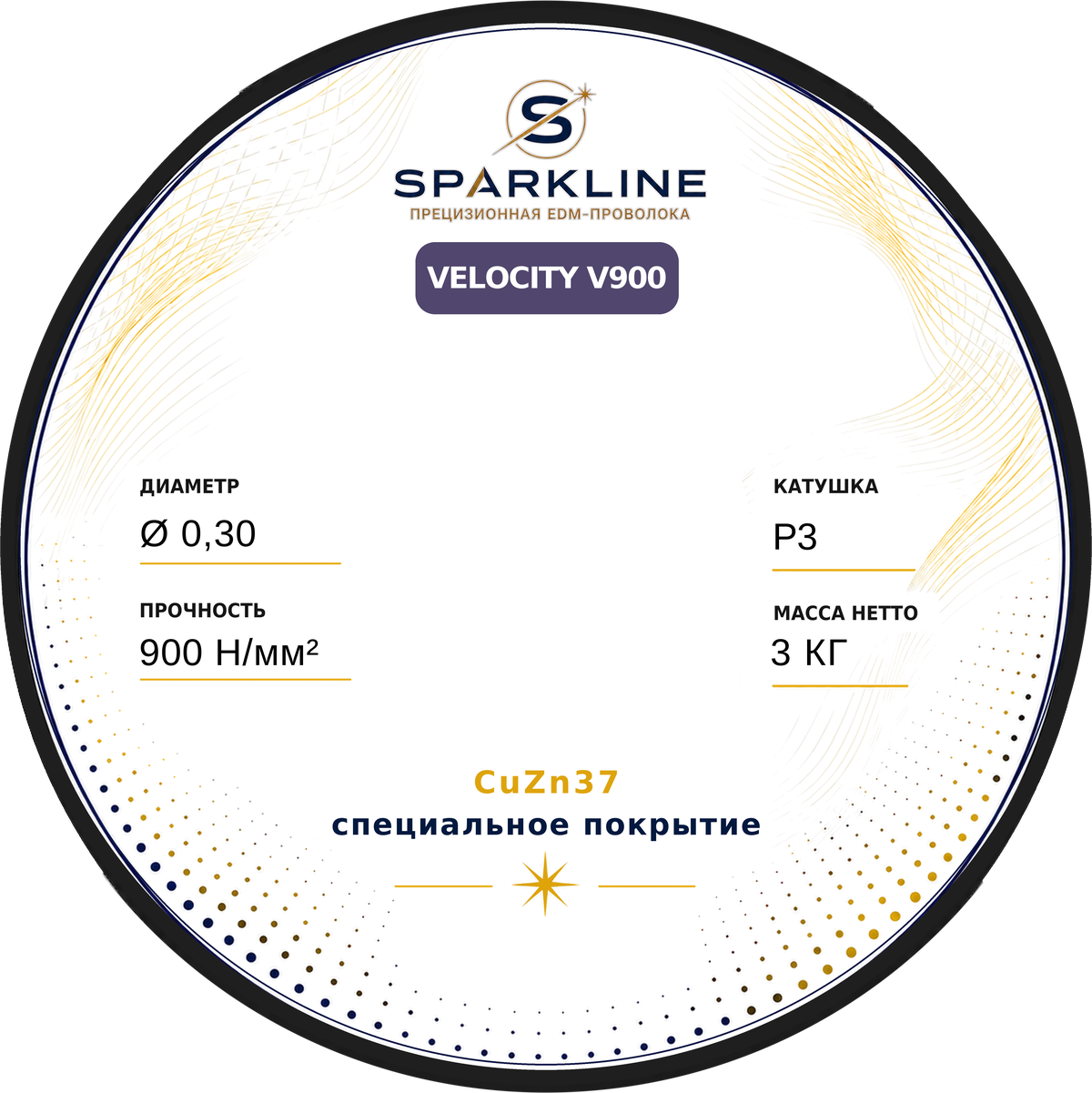 Проволока электроэрозионная латунная с покрытием SPARKLINE VELOCITY V900, Ø 0,30 мм, 900 Н/мм², катушка P3, 3 кг