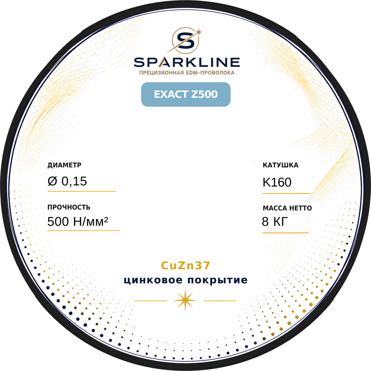 Проволока электроэрозионная латунная оцинкованная SPARKLINE EXACT Z500, Ø 0,15 мм, 500 Н/мм², катушка K160 (DIN160), 8 кг - изображение 2