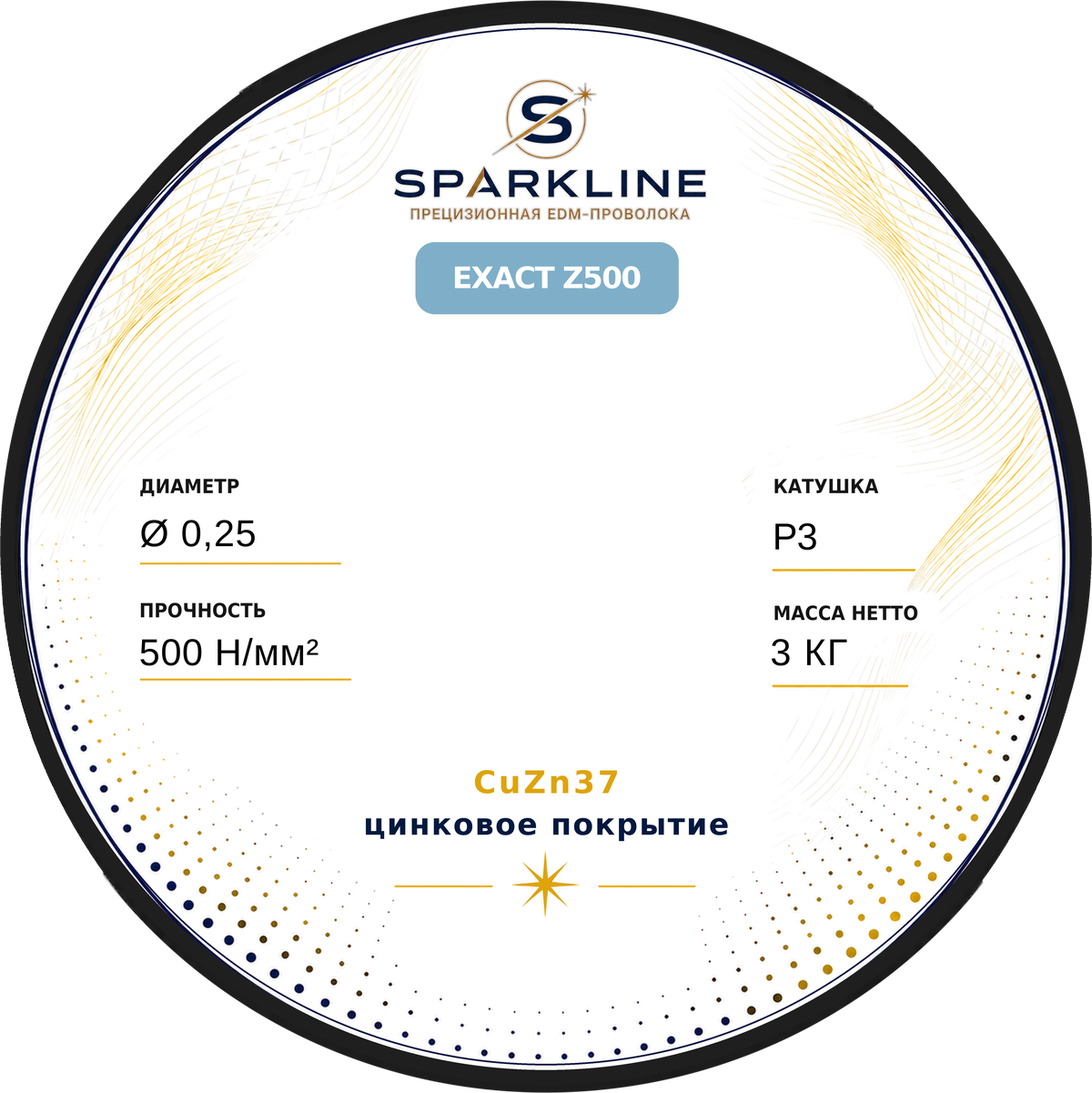Проволока электроэрозионная латунная оцинкованная SPARKLINE EXACT Z500, Ø 0,25 мм, 500 Н/мм², катушка P3, 3 кг - изображение 2