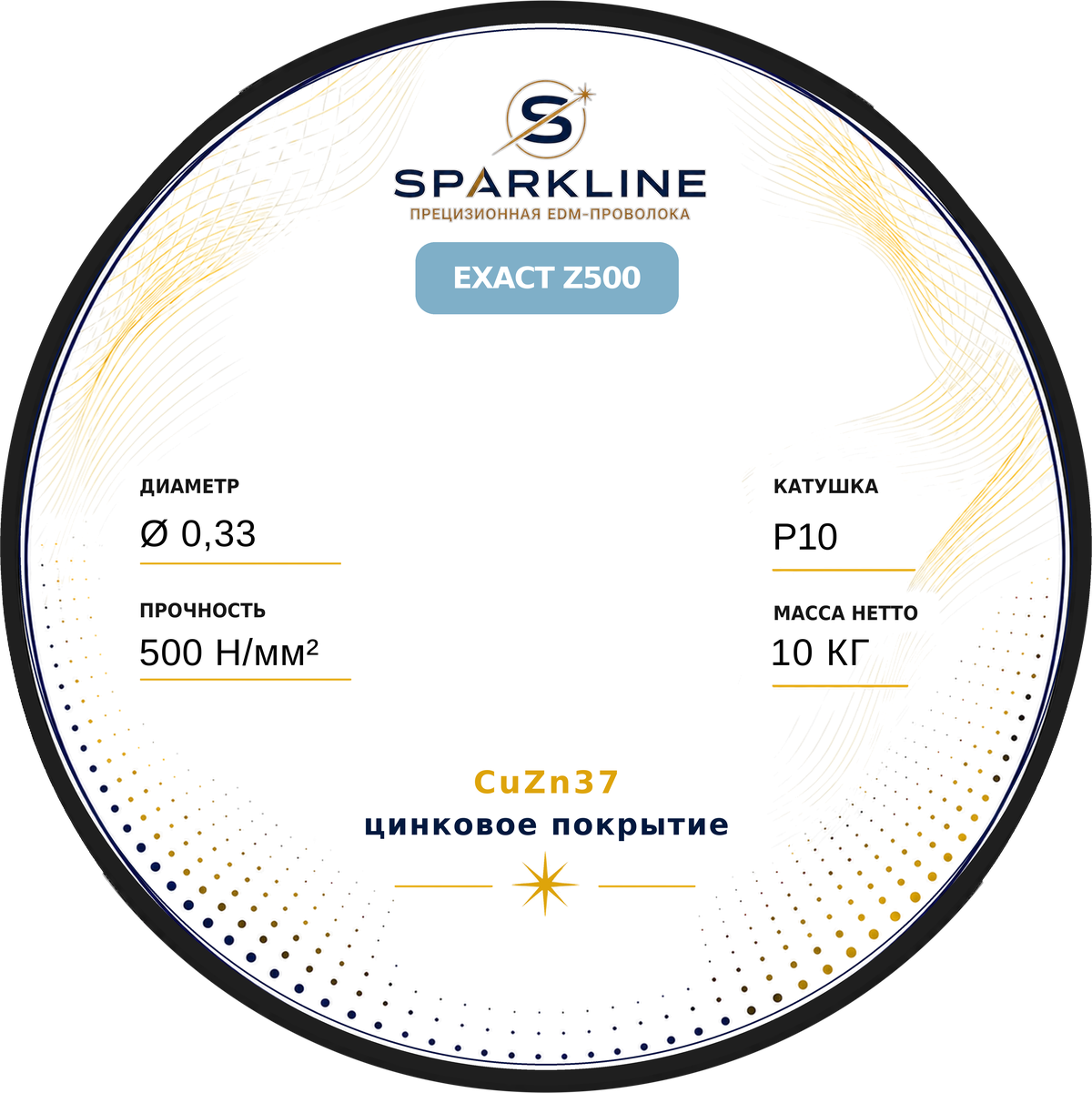 Проволока электроэрозионная латунная оцинкованная SPARKLINE EXACT Z500, Ø 0,33 мм, 500 Н/мм², катушка P10, 10 кг - изображение 2