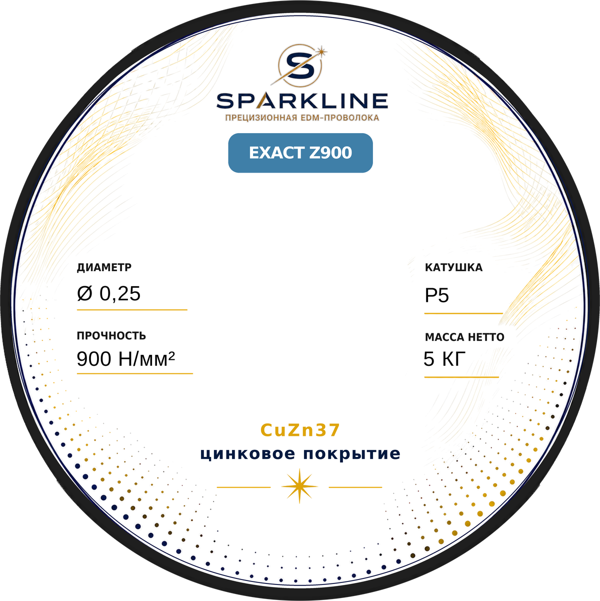 Проволока электроэрозионная латунная оцинкованная SPARKLINE EXACT Z900, Ø 0,25 мм, 900 Н/мм², катушка P5, 5 кг - изображение 2