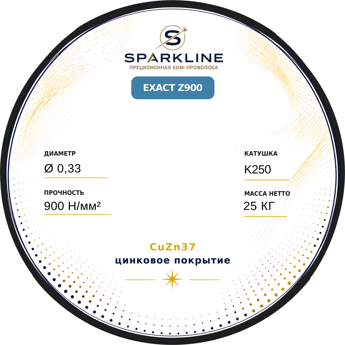 Проволока электроэрозионная латунная оцинкованная SPARKLINE EXACT Z900, Ø 0,33 мм, 900 Н/мм², катушка K250 (DIN250), 25 кг - изображение 2